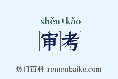 审考是什么意思的图片